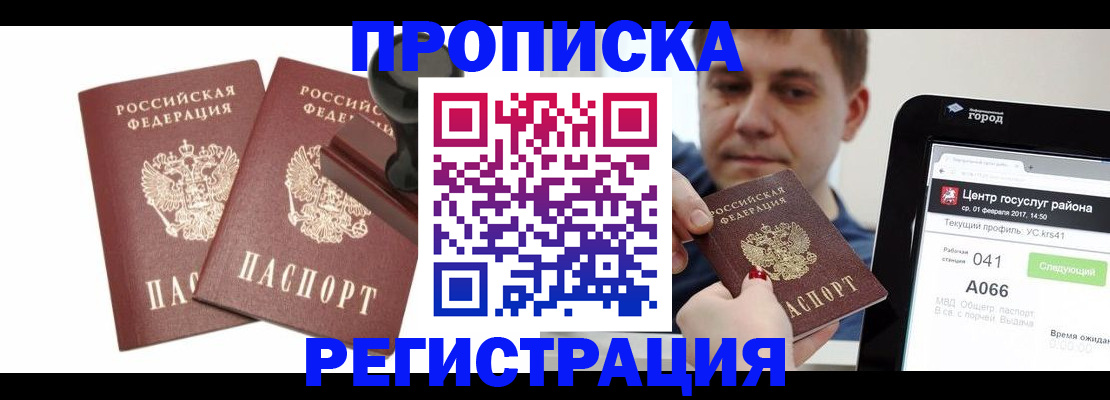 купить прописку в Боре